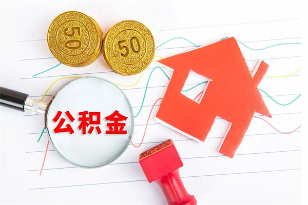 澧县公积金几天可以取出来（住房公积金几天能取出来）