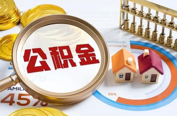 澧县个人公积金提取（2021住房公积金个人怎么提取）