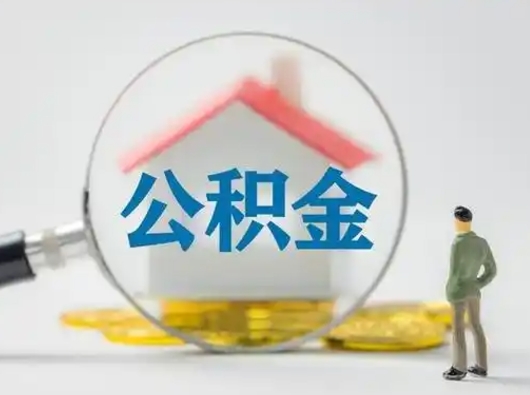 澧县公积金提取需要交满6个月吗（公积金提取必须满6个月吗）
